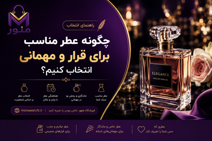 چگونه عطر مناسب برای قرار و مهمانی انتخاب کنیم؟
