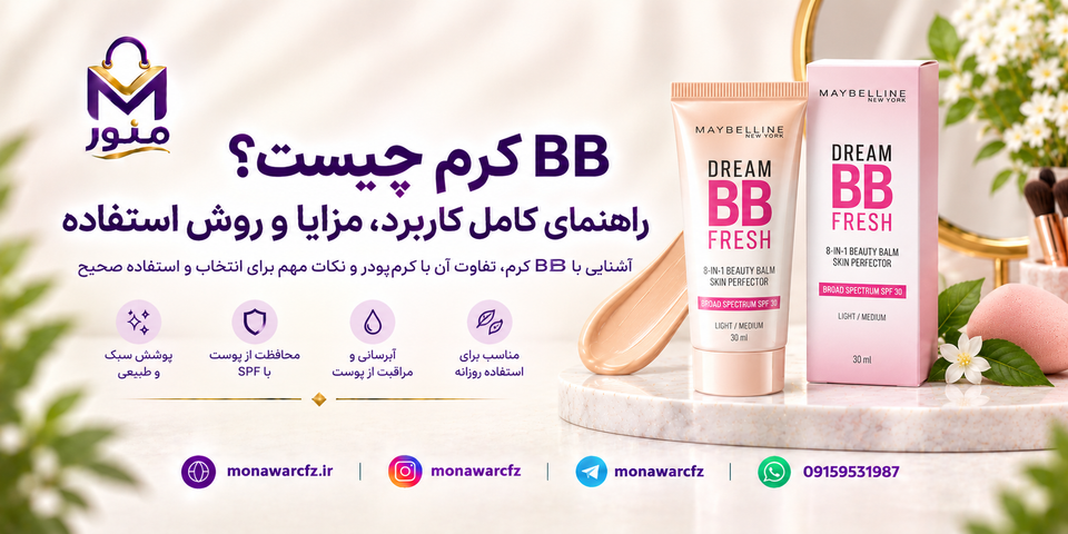 BB کرم چیست؟ راهنمای کامل کاربرد، مزایا و روش استفاده