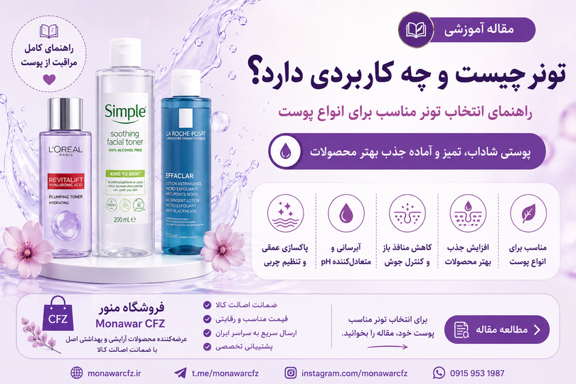 تونر چیست؟ آیا بعد از شستن صورت استفاده از تونر ضروری است؟