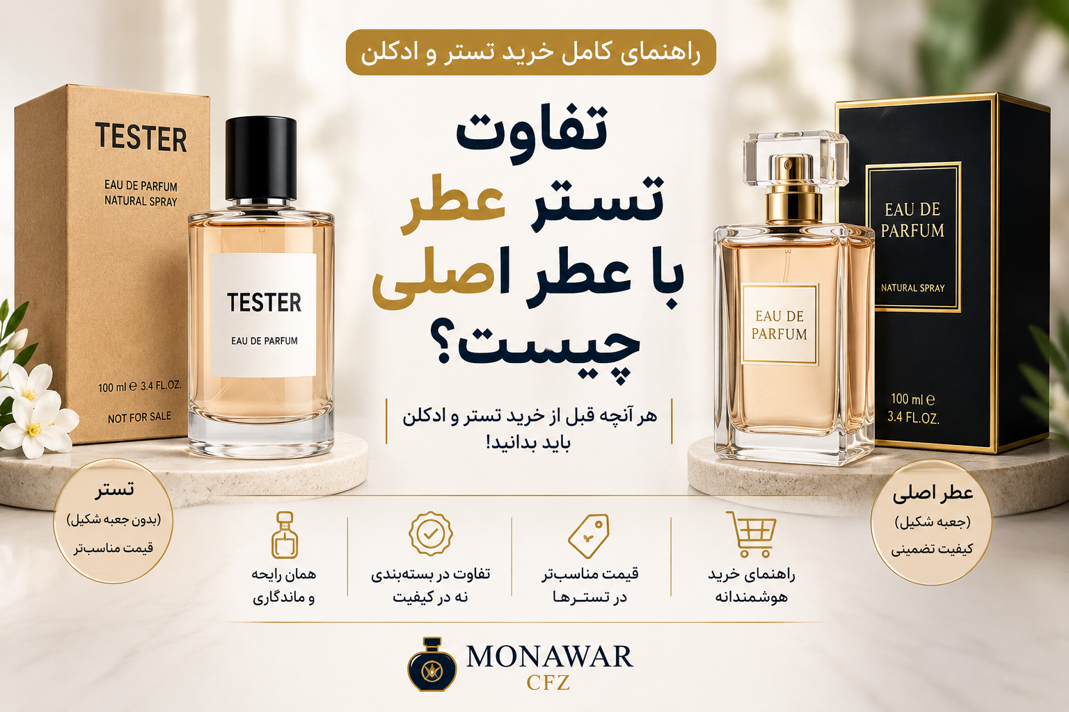 تفاوت تستر عطر با عطر اصلی چیست؟ راهنمای کامل خرید تستر و ادکلن