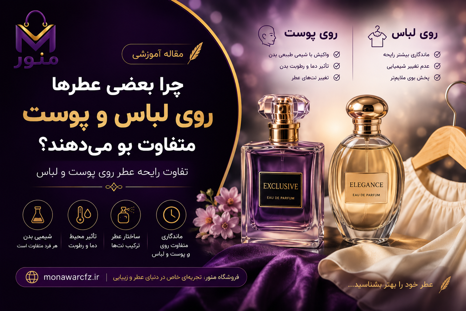 چرا بعضی عطرها روی لباس و پوست متفاوت بو می‌دهند؟ تفاوت رایحه عطر روی پوست و لباس