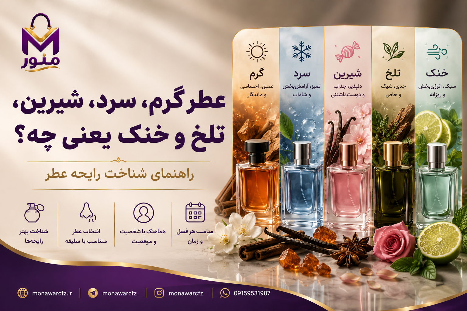 عطر گرم، سرد، شیرین، تلخ و خنک یعنی چه؟ راهنمای شناخت رایحه عطر