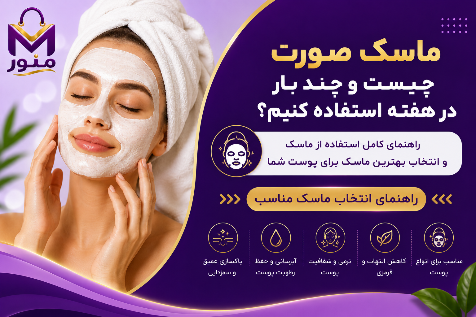 ماسک صورت چیست و چند بار در هفته استفاده کنیم؟ راهنمای انتخاب ماسک مناسب