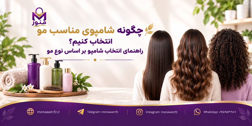 چگونه شامپوی مناسب مو انتخاب کنیم؟ راهنمای انتخاب شامپو بر اساس نوع مو