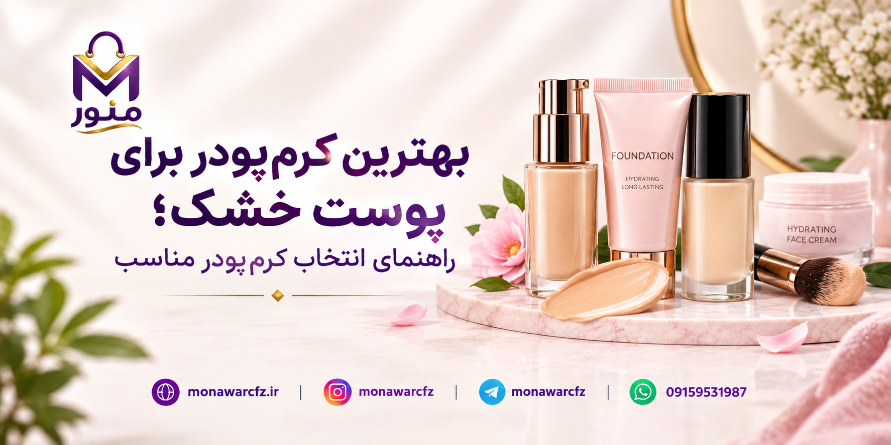 بهترین کرم‌پودر برای پوست خشک؛ راهنمای انتخاب کرم‌پودر مناسب