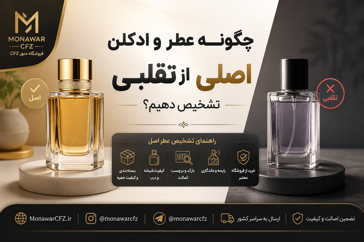 چگونه عطر و ادکلن اصل را از تقلبی تشخیص دهیم؟