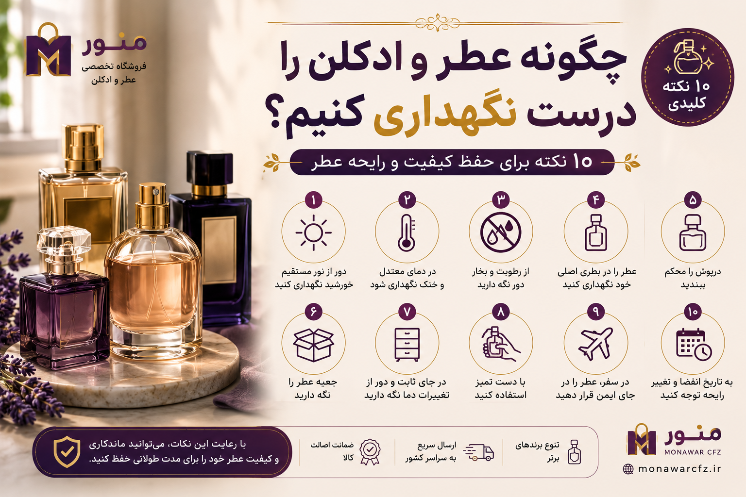 چگونه عطر و ادکلن را درست نگهداری کنیم؟ ۱۰ نکته برای حفظ کیفیت و رایحه عطر