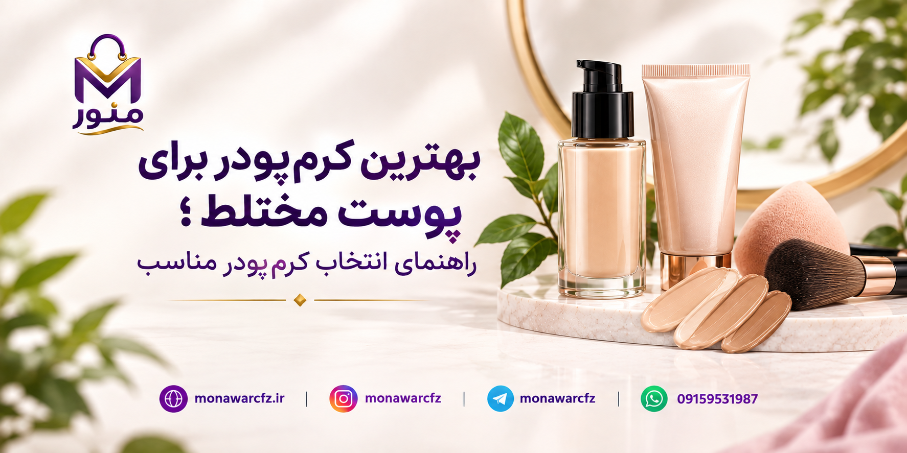 بهترین کرم‌پودر برای پوست مختلط؛ راهنمای انتخاب کرم‌پودر مناسب