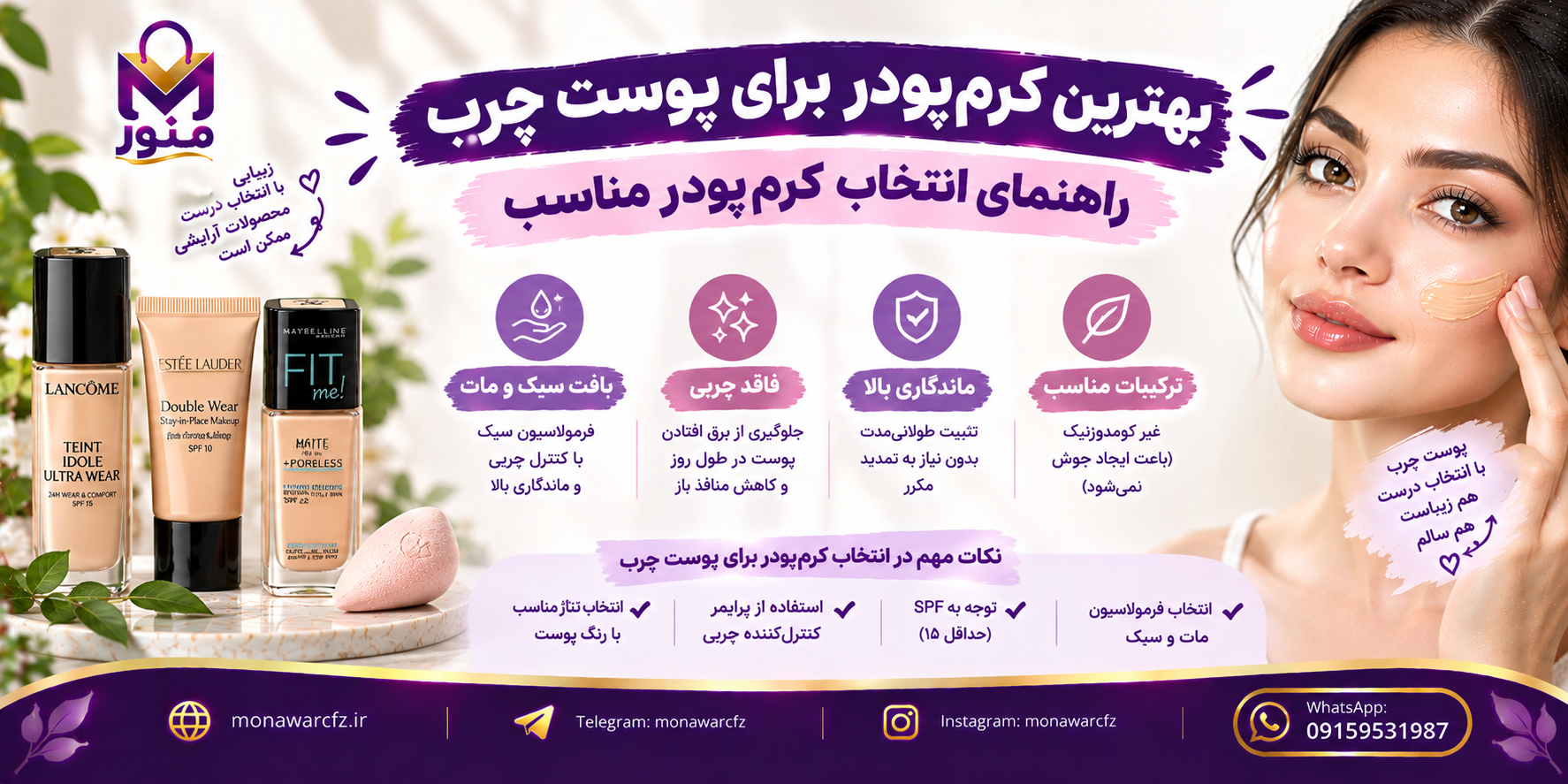 بهترین کرم‌پودر برای پوست چرب؛ راهنمای انتخاب کرم‌پودر مناسب