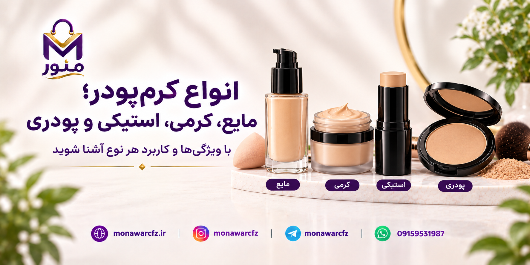 انواع کرم‌پودر؛ مایع، کرمی، استیکی و پودری