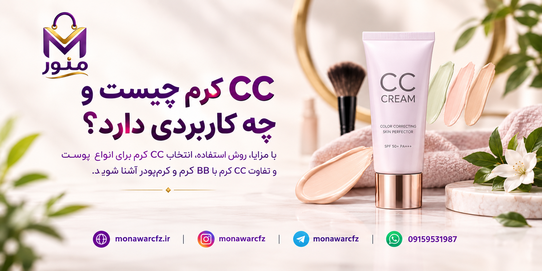 CC کرم چیست؟ راهنمای کامل کاربرد، مزایا و روش استفاده