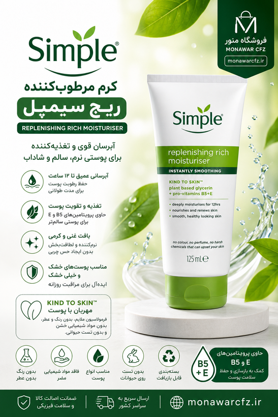 مقایسه کرم مرطوب کننده سیمپل لایت و ریچ مناسب انواع پوست