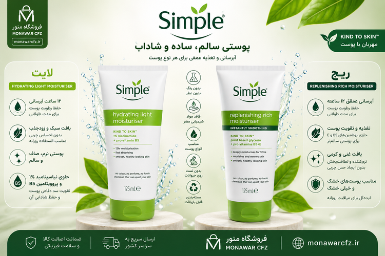 مقایسه کرم مرطوب کننده سیمپل لایت و ریچ مناسب انواع پوست