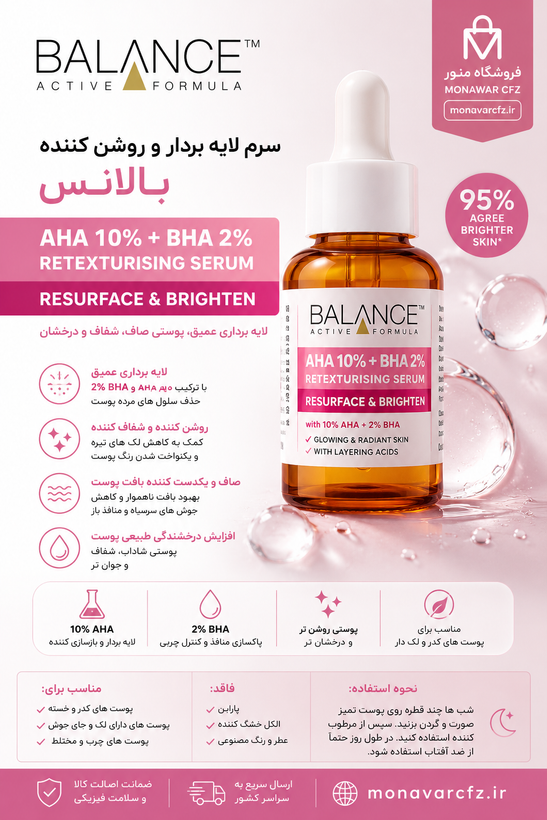 خرید سرم بالانس AHA 10% و BHA 2% روشن کننده و لایه بردار پوست