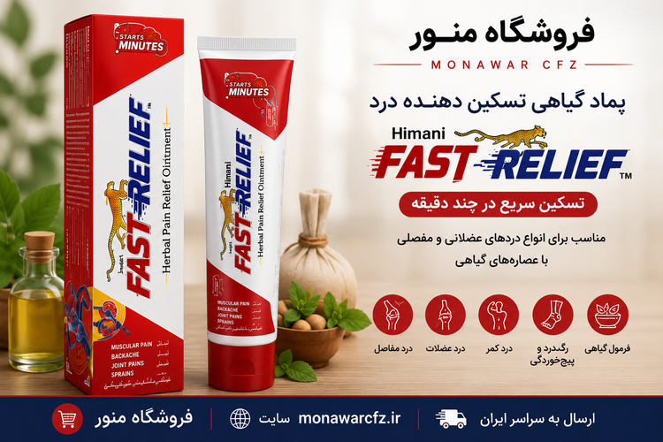 کرم گیاهی پاست رلیف تسکین دهنده درد عضلات و مفاصل