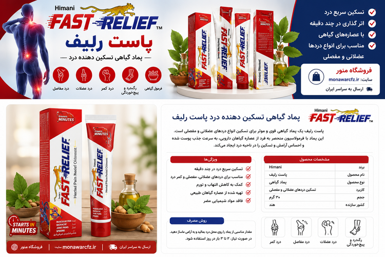 کرم گیاهی پاست رلیف تسکین دهنده درد عضلات و مفاصل