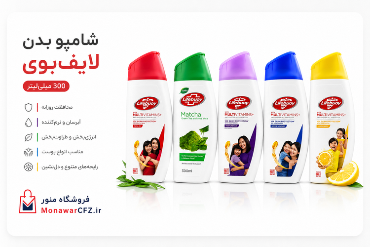 شامپو بدن Lifebuoy 300ml مدل های مختلف