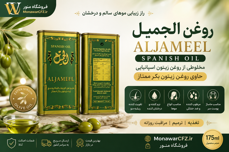 بنر روغن الجمیل اسپانیایی با روغن زیتون برای تقویت و نرمی مو | فروشگاه منور