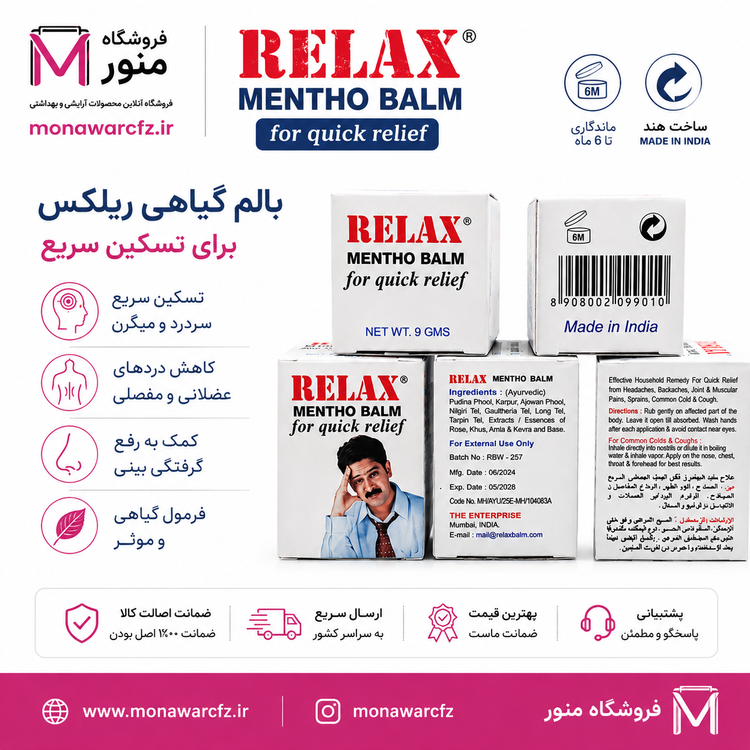 ترکیبات، مزایا و روش مصرف بالم گیاهی ریلکس هندی
