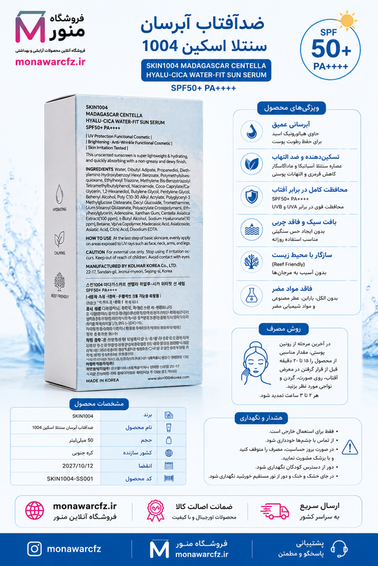 ترکیبات و روش مصرف ضد آفتاب سنتلا اسکین 1004 مدل Hyalu Cica Water Fit Sun Serum