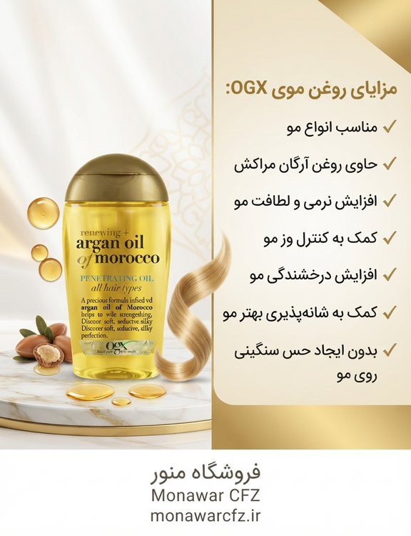 مزایا و ویژگی های روغن مو او جی ایکس آرگان مراکش مناسب انواع مو
