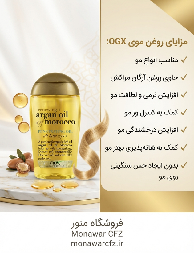 مزایا و ویژگی های روغن مو او جی ایکس آرگان مراکش مناسب انواع مو
