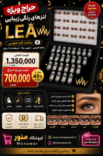 حراج ویژه لنز رنگی زیبایی LEA کره جنوبی با قیمت 700 هزار تومان در فروشگاه منور