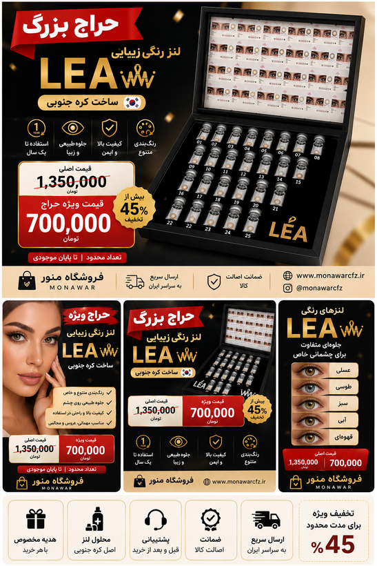 پوستر حراج ویژه لنز رنگی زیبایی LEA ساخت کره جنوبی با قیمت ویژه 700 هزار تومان به جای 1 میلیون و 350 هزار تومان در فروشگاه منور