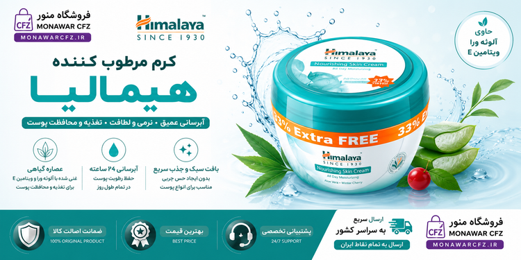 بنر کرم مرطوب کننده هیمالیا Nourishing Skin Cream | فروشگاه منور