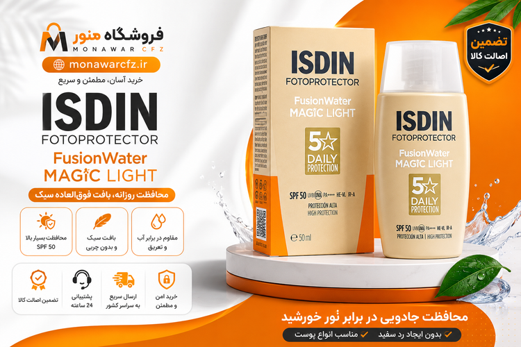 تصویر ضد آفتاب ISDIN Fusion Water Magic Light SPF 50 حجم 50 میلیلیتر مناسب استفاده روزانه