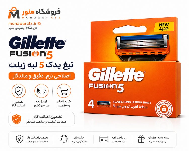 یدک تیغ ژیلت Fusion5 بسته 4 عددی | فروشگاه منور