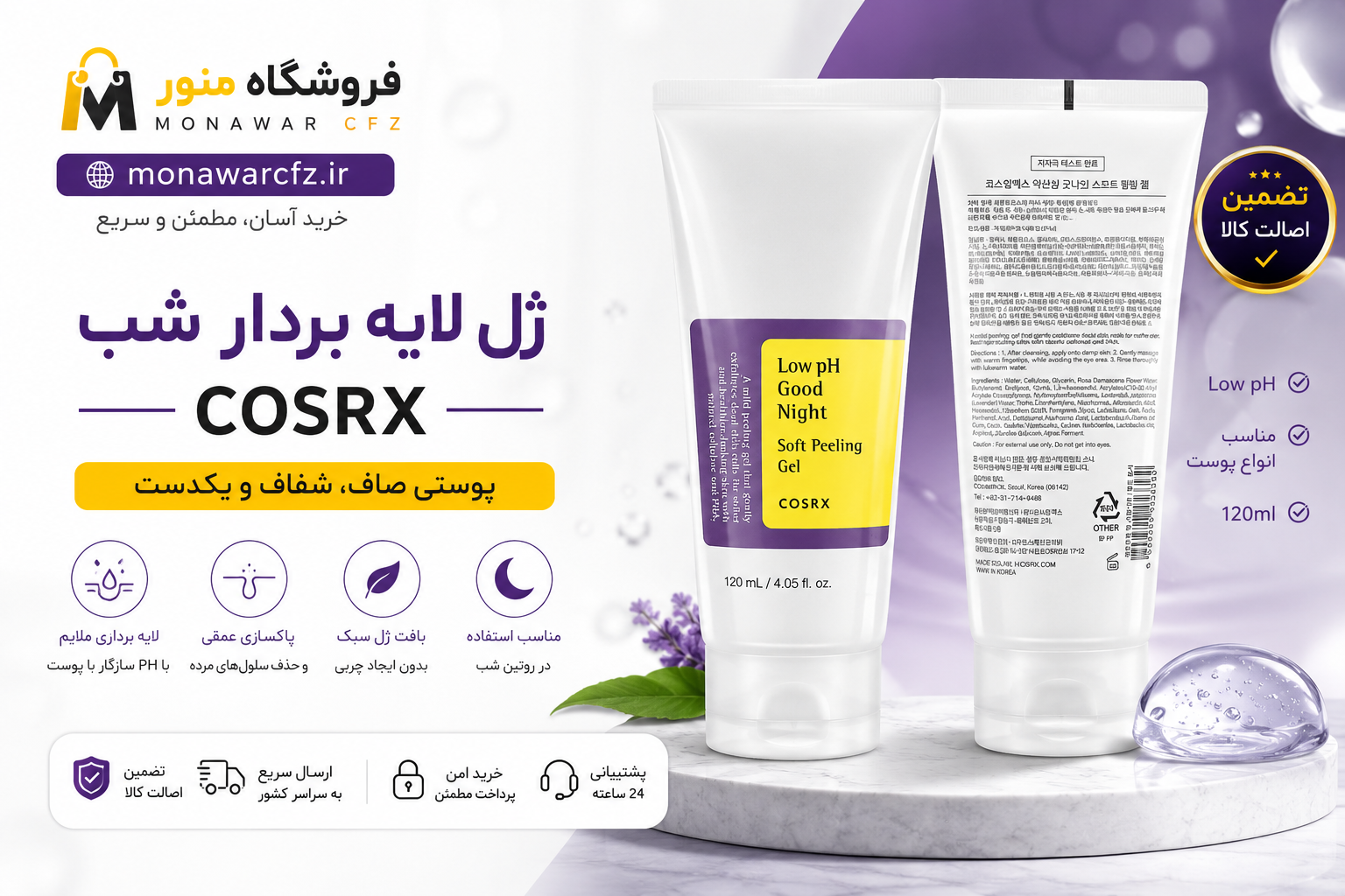بنر ژل لایه‌بردار شب کوزارکس Low pH Good Night Soft Peeling Gel