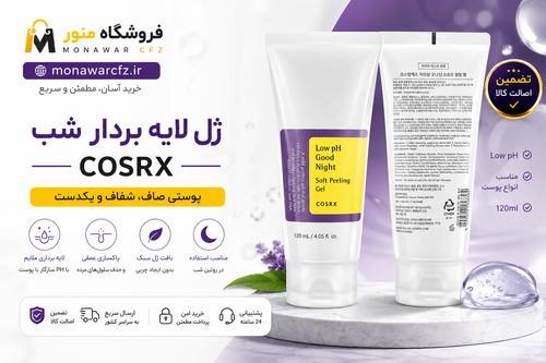 بنر ژل لایهبردار شب کوزارکس Low pH Good Night Soft Peeling Gel