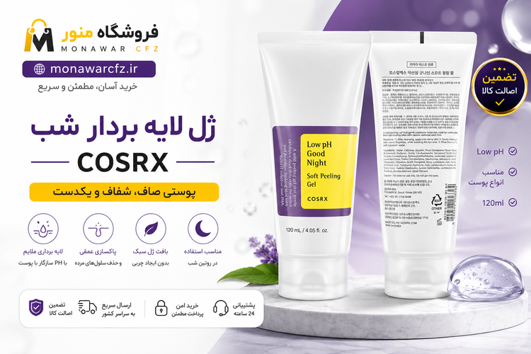 بنر ژل لایهبردار شب کوزارکس Low pH Good Night Soft Peeling Gel