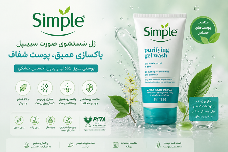 بنر ژل شستشوی صورت سیمپل مدل Purifying Gel Wash مناسب پوست چرب و مختلط حاوی فندق افسونگر و زینک