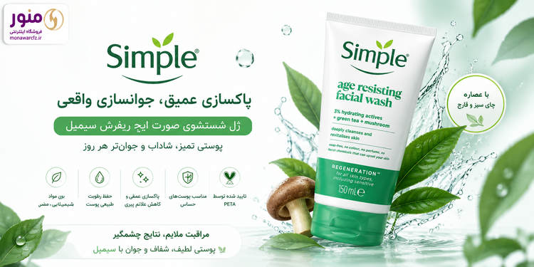 بنر ژل شستشوی صورت سیمپل مدل Refreshing Facial Wash مناسب انواع پوست و پوست حساس
