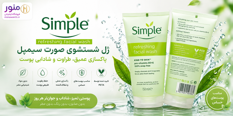 بنر ژل شستشوی صورت سیمپل مدل Refreshing Facial Wash مناسب انواع پوست و پوست حساس