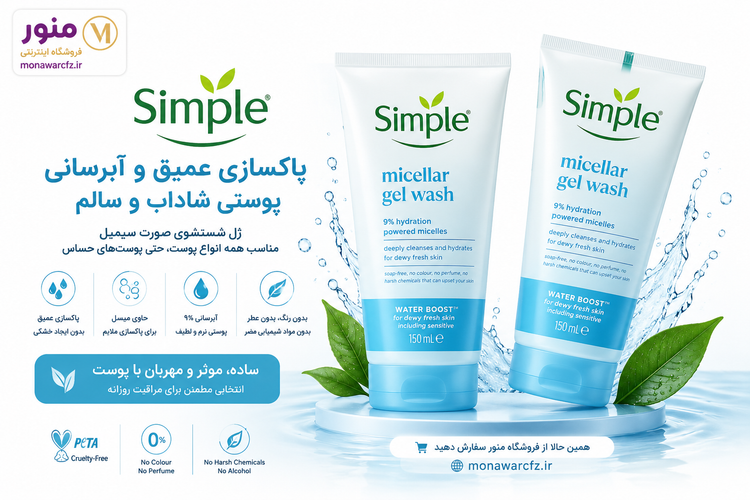 بنر ژل شستشوی صورت سیمپل مدل Micellar Gel Wash مناسب انواع پوست و پوست حساس