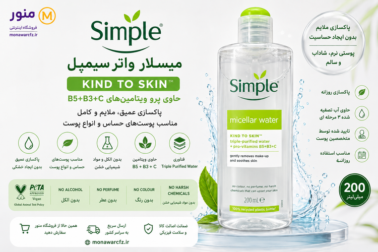 بنر میسلار واتر سیمپل Kind To Skin حاوی پروویتامین B5 B3 C فروشگاه اینترنتی منور