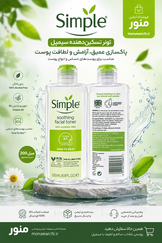 خرید تونر تسکین دهنده سیمپل مدل Soothing Facial Toner از فروشگاه منور