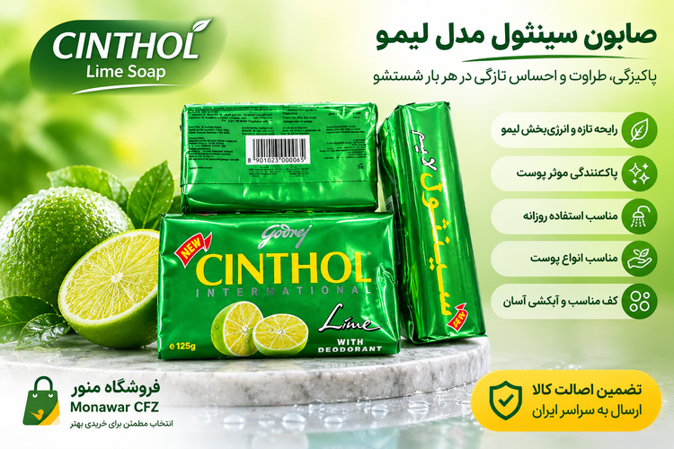 بنر صابون سینثول مدل لیمو Cinthol Lime Soap با رایحه لیمو، مناسب شستشوی روزانه دست و بدن | عرضه در فروشگاه منور CFZ