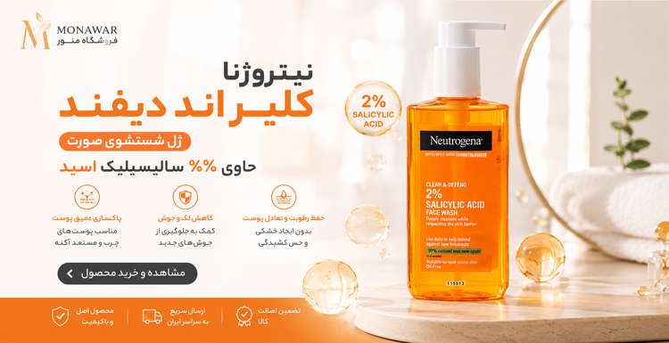 بنر فیس واش نیتروژنا Clear & Defend حاوی ۲ درصد سالیسیلیک اسید | فروشگاه منور