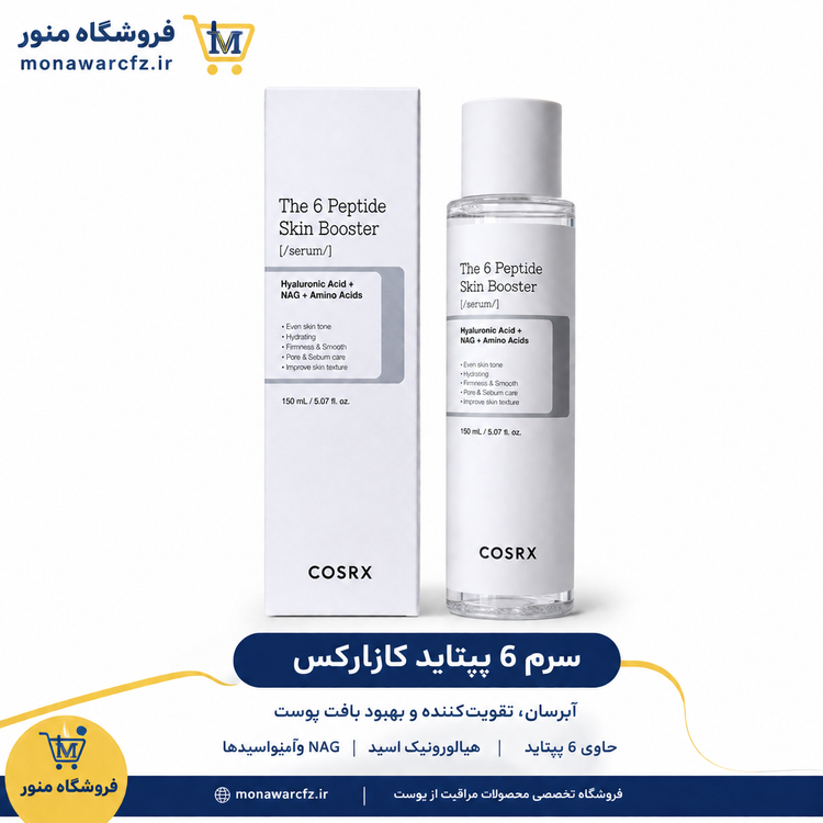 سرم بوستر پوستی ۶ پپتاید کوزارکس COSRX حجم ۱۵۰ میلیلیتر