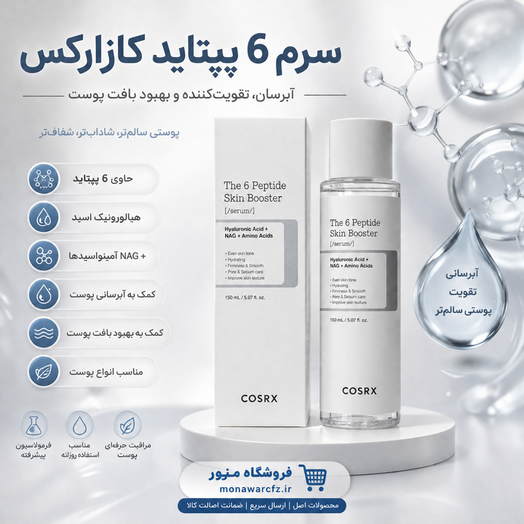 سرم بوستر پوستی ۶ پپتاید COSRX کوزارکس با حجم ۱۵۰ میلیلیتر