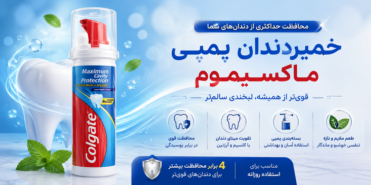 بنر خمیردندان پمپی کلگیت Maximum Cavity Protection با محافظت در برابر پوسیدگی و تقویت مینای دندان