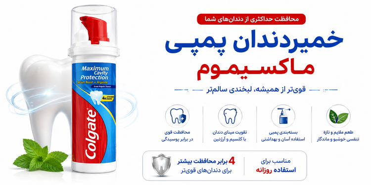 بنر خمیردندان پمپی کلگیت Maximum Cavity Protection با محافظت در برابر پوسیدگی و تقویت مینای دندان