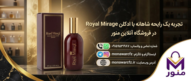 ادکلن رویال میراج (Royal Mirage) 120 میلیلیتر