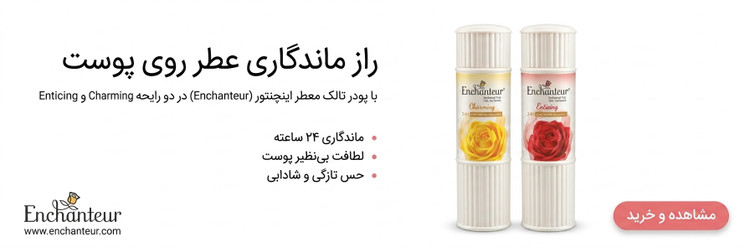 پودر بدن انچانتر اصل ۱۲۵ گرم