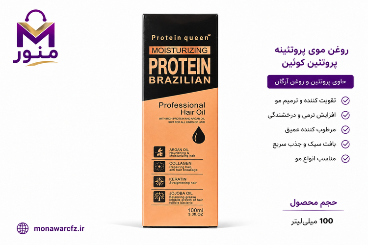 روغن موی پروتئین کوئین مراقبت از موهای خشک و آسیبدیده