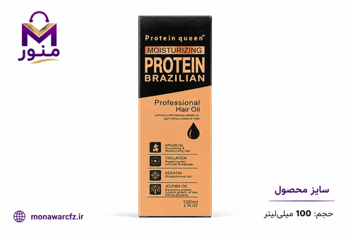 روغن موی حرفهای پروتئین کوئین Protein Queen Moisturizing Protein Brazilian حجم 100 میلیلیتر